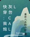 快穿：我炮灰勿call 封面