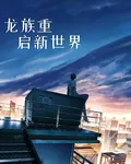 龍族重啓新世界 封面