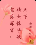 絮落深宮：嫡女驚華傾天下 封面