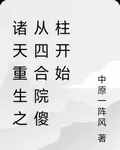 諸天重生之從四合院傻柱開始 封面