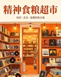 精神食糧超市 封面