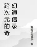 跨次元的奇幻通信錄 封面