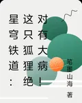 星穹鐵道：這隻狐狸絕對有大病！ 封面