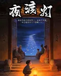 夜渡燈 封面