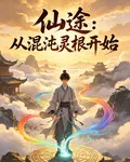 仙途：從混沌靈根開始 封面