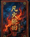 凡火輪迴 封面