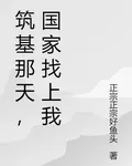 築基那天，國家找上我 封面