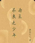 不良之少年爲王 封面
