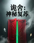 詭舍：神祕復甦 封面
