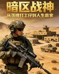 暗區戰神：從落魄打工仔到人生贏 封面