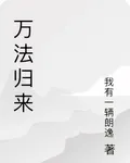 萬法歸來 封面