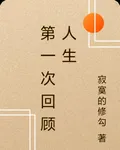 第一次回顧人生 封面