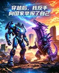 穿越後，我反手向國家舉報了自己 封面