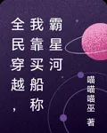 全民穿越，我靠買船稱霸星河 封面