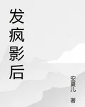 發瘋影后 封面