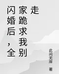 閃婚後，全家跪求我別走 封面