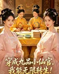 穿成九品小仙官，我能無限轉生！ 封面