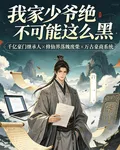 我家少爺絕不可能這麼黑 封面