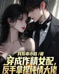 穿成作精女配，反手拿捏純情大佬 封面