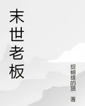 末世老闆 封面