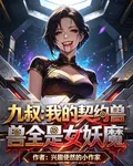 九叔：我的契約獸全是女妖魔 封面