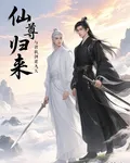 仙尊歸來，與君執劍逆九天 封面