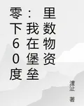 零下60度：我在堡壘裏數物資 封面