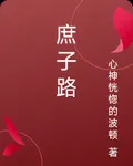庶子路 封面