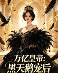 萬億帝尊：黑天鵝寵後 封面