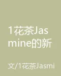 1花茶Jasmine的新書 封面