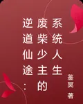 逆道仙途：廢柴少主的系統人生 封面