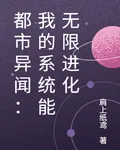 都市異聞：我的系統能無限進化 封面