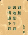 無情道小師妹她是個師姐腦 封面