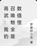 高武：我的召喚物全是數值怪 封面
