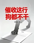 催收這行，狗都不幹 封面