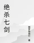 絕殺七劍 封面