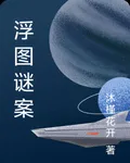 浮圖謎案 封面