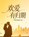 歡愛有歸期 封面