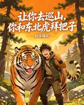 讓你去巡山，你跟東北虎拜把子 封面