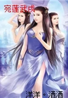 宛蓮武戌 封面
