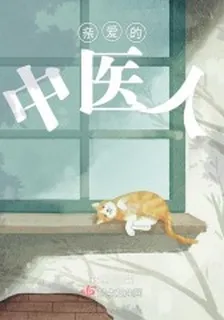 親愛的中醫人 封面