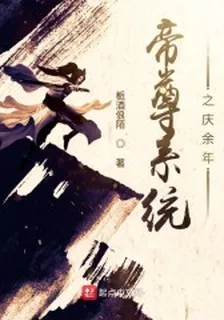 帝尊系統之慶餘年 封面