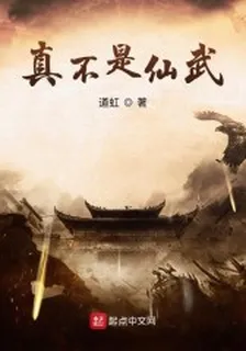 真不是仙武 封面