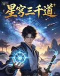 星穹三千道 封面