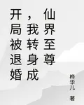 開局被退婚，我轉身成仙界至尊 封面