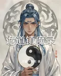 詭道鎮魔錄 封面