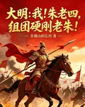 大明：我！朱老四，組團硬剛老朱 封面