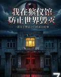 我在殯儀館防止世界毀滅 封面