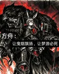 方舟：讓鬼煙飄揚，讓夢遊必死 封面