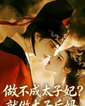 做不成太子妃？就做太子後媽！ 封面